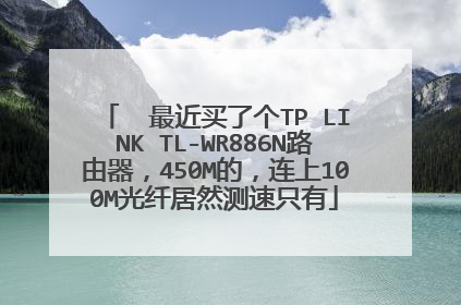 ￼ 最近买了个TP LINK TL-WR886N路由器，450M的，连上100M光纤居然测速只有