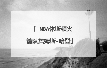 ﻿NBA休斯顿火箭队詹姆斯-哈登