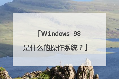 Windows 98是什么的操作系统?
