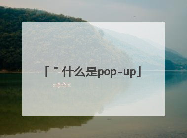 ＂什么是pop-up