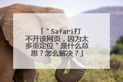 ＂Safari打不开该网页，因为太多重定位＂是什么意思？怎么解决？