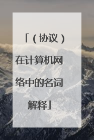 (协议)在计算机网络中的名词解释