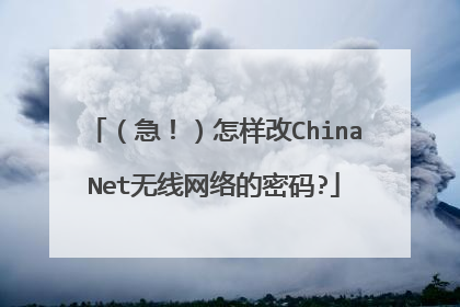 （急！）怎样改ChinaNet无线网络的密码?