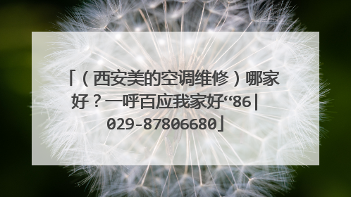 (西安美的空调维修)哪家好?一呼百应我家好“86|029-87806680