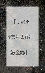 ,wifi信号太弱怎么办