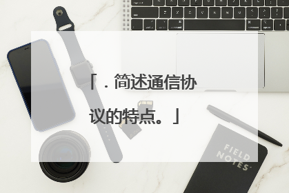 ．简述通信协议的特点。