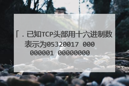 ．已知TCP头部用十六进制数表示为05320017 000000001 00000000 500207FF 00000000，则其目的端口号为