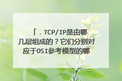 ．TCP/IP是由哪几层组成的？它们分别对应于OSI参考模型的哪几层？ 6．简述总线型网络结构及其优缺点