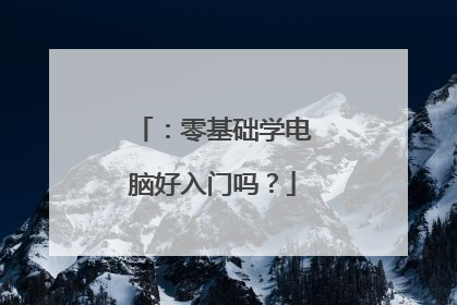 :零基础学电脑好入门吗?