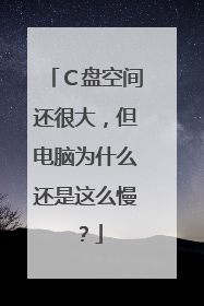 Ｃ盘空间还很大，但电脑为什么还是这么慢？