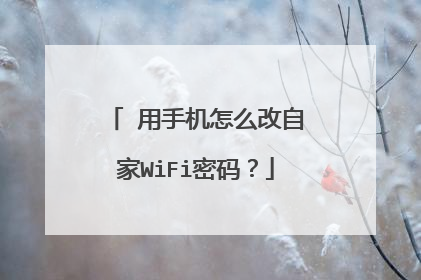 用手机怎么改自家WiFi密码？