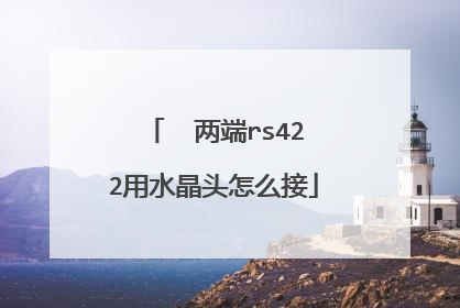  两端rs422用水晶头怎么接