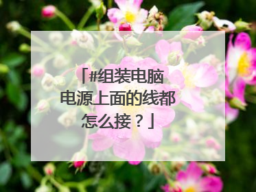 #组装电脑 电源上面的线都怎么接?
