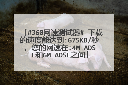 #360网速测试器# 下载的速度能达到:675KB/秒, 您的网速在:4M ADSL和6M ADSL之间