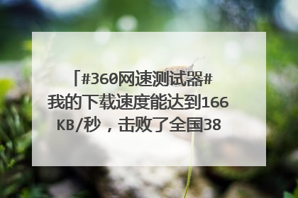 #360网速测试器# 我的下载速度能达到166KB/秒，击败了全国38%的用户！ 我的上网坐骑为汽车[呵呵]