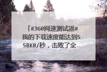 #360网速测试器# 我的下载速度能达到558KB/秒，击败了全国94%的用户！ 我的上网坐骑为火箭[哈哈] 你的网速