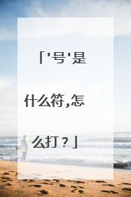 '号'是什么符,怎么打？