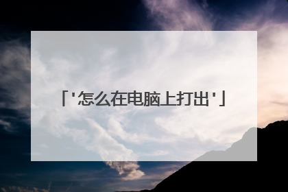 '怎么在电脑上打出'