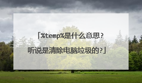 %temp%是什么意思?听说是清除电脑垃圾的?