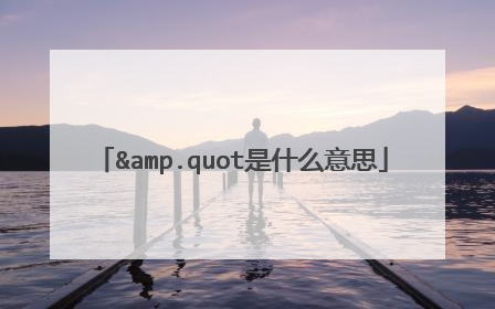 &.quot是什么意思