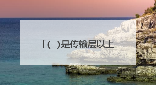 ( )是传输层以上实现两个异构系统互连的设备。 A、网桥 B、网关 C、集线器 D、路由器