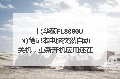 (华硕FL8000UN)笔记本电脑突然自动关机,重新开机应用还在运行,这是怎么回事?
