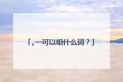 ,一可以组什么词?