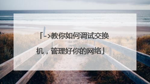->教你如何调试交换机,管理好你的网络