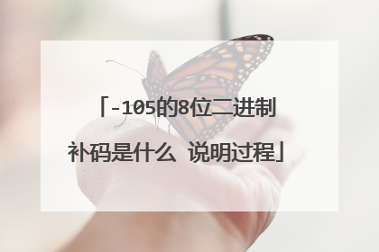 -105的8位二进制补码是什么 说明过程
