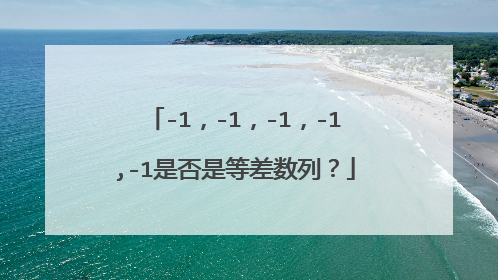 -1,-1,-1,-1,-1是否是等差数列?
