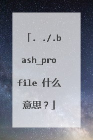 . ./.bash_profile 什么意思?