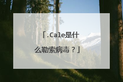 .Cale是什么勒索病毒?