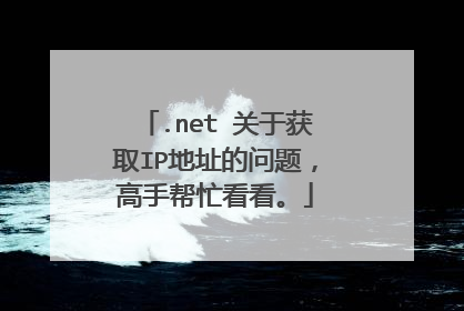 .net 关于获取IP地址的问题,高手帮忙看看。