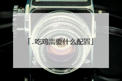 .吃鸡需要什么配置