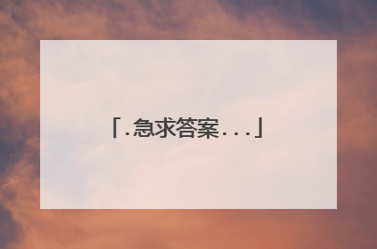 .急求答案...
