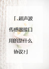 .超声波传感器接口用的是什么协议?