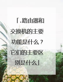 .路由器和交换机的主要功能是什么？它们的主要区别是什么