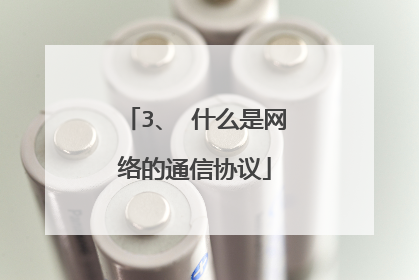 3、 什么是网络的通信协议