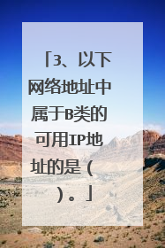 3、以下网络地址中属于B类的可用IP地址的是（ ）。
