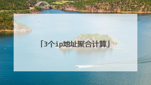 3个ip地址聚合计算