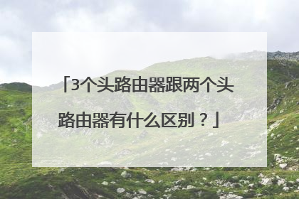 3个头路由器跟两个头路由器有什么区别?