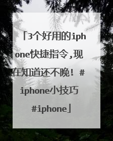 3个好用的iphone快捷指令,现在知道还不晚! #iphone小技巧 #iphone