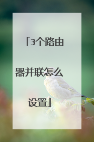 3个路由器并联怎么设置