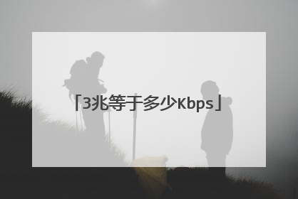 3兆等于多少Kbps