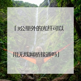 3公里外的光纤可以用无线网桥接通吗