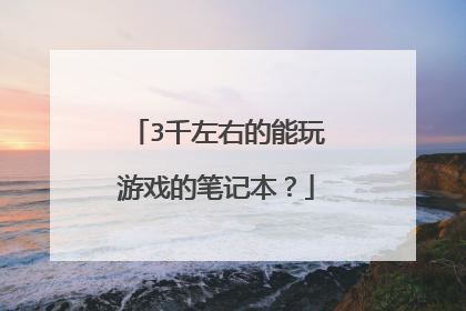3千左右的能玩游戏的笔记本?