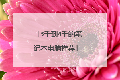 3千到4千的笔记本电脑推荐