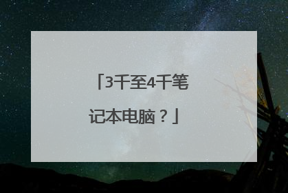 3千至4千笔记本电脑?
