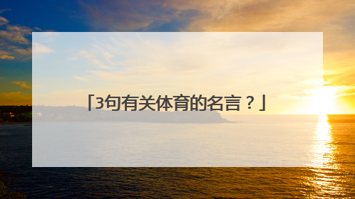 3句有关体育的名言？