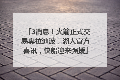 3消息！火箭正式交易奥拉迪波，湖人官方喜讯，快船迎来强援